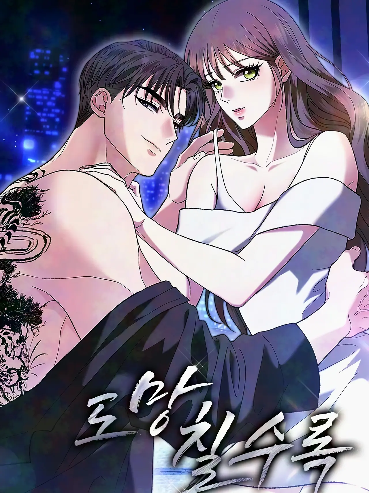 The More You Run Away Manhwa (Uncensored)