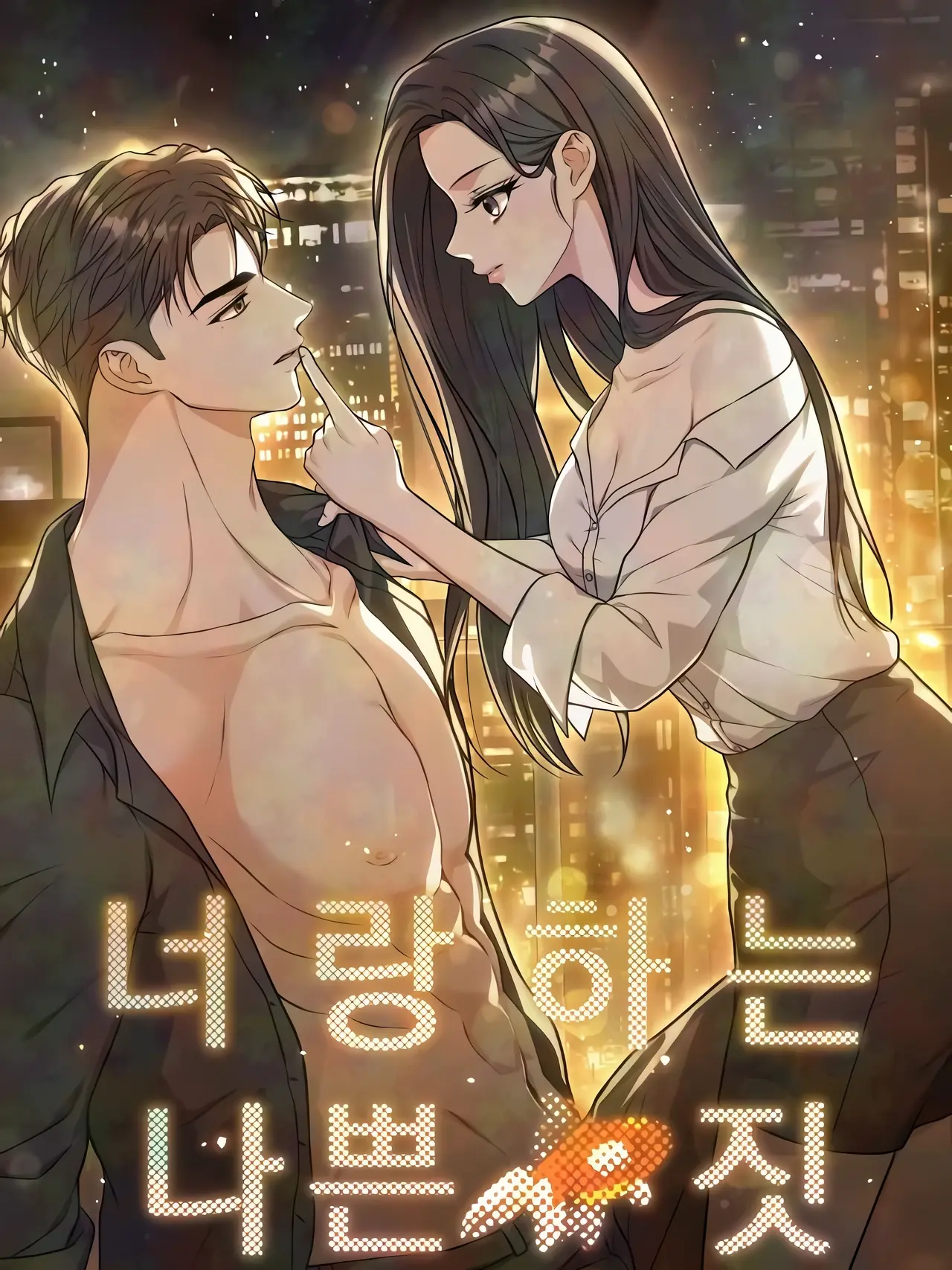 The Naughty Things I Do With You Manhwa (Uncensored)