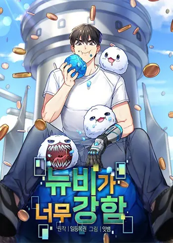 The Newbie is Too Strong Cover