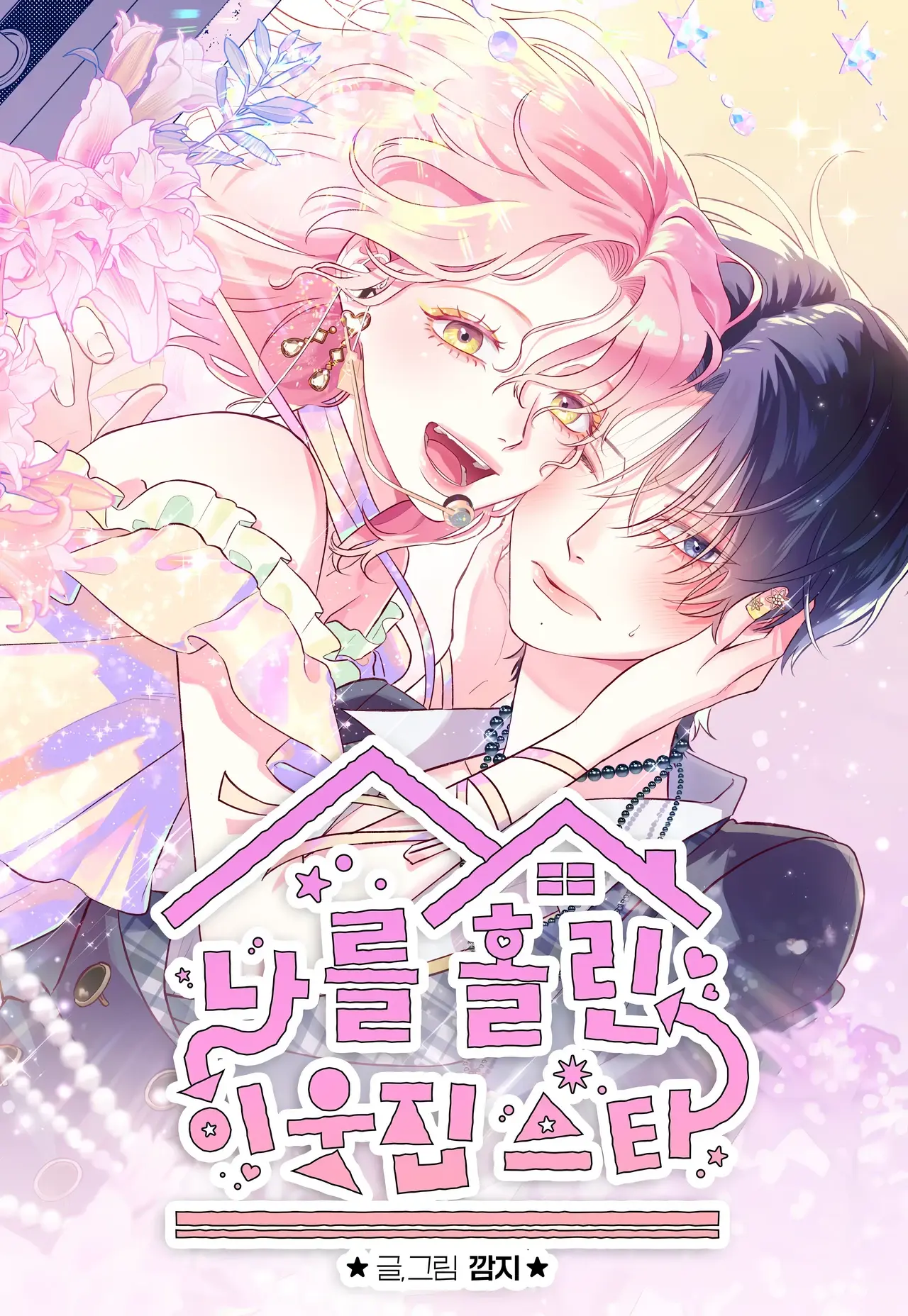 The Star Next Door Who Bewitched Me Manhwa (Uncensored)