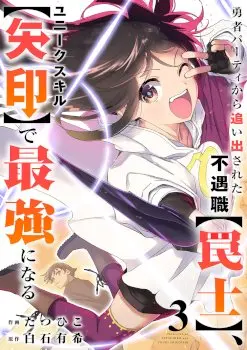 The Unfortunate ‘Trapper’ Cast Out of the Hero’s Party Will Defy Fate and Become the Strongest with the Unique Skill ‘Arrow’ Manhwa (Uncensored)