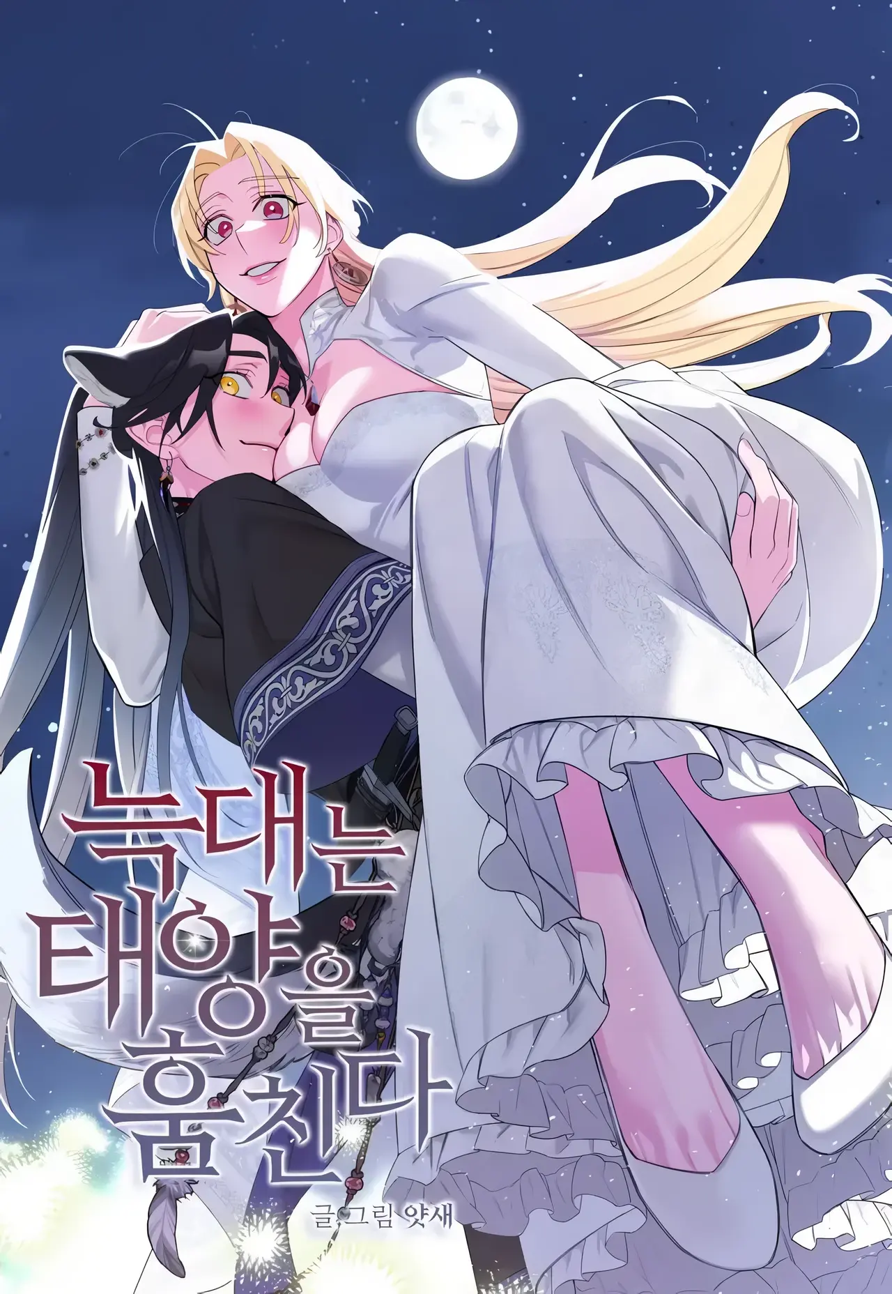 The Wolf Steals the Sun Manhwa (Uncensored)