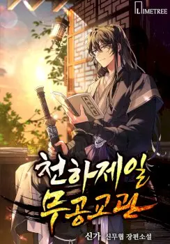 The World’s Best Martial Arts Instructor Manhwa (Uncensored)