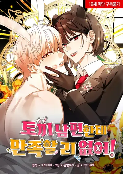 There's No Way I'd Be Satisfied With a Rabbit Husband! Manhwa (Uncensored)