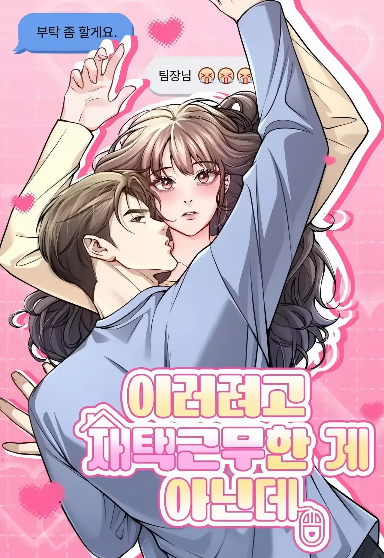 This Isn't What I Signed Up For Working From Home Manhwa (Uncensored)