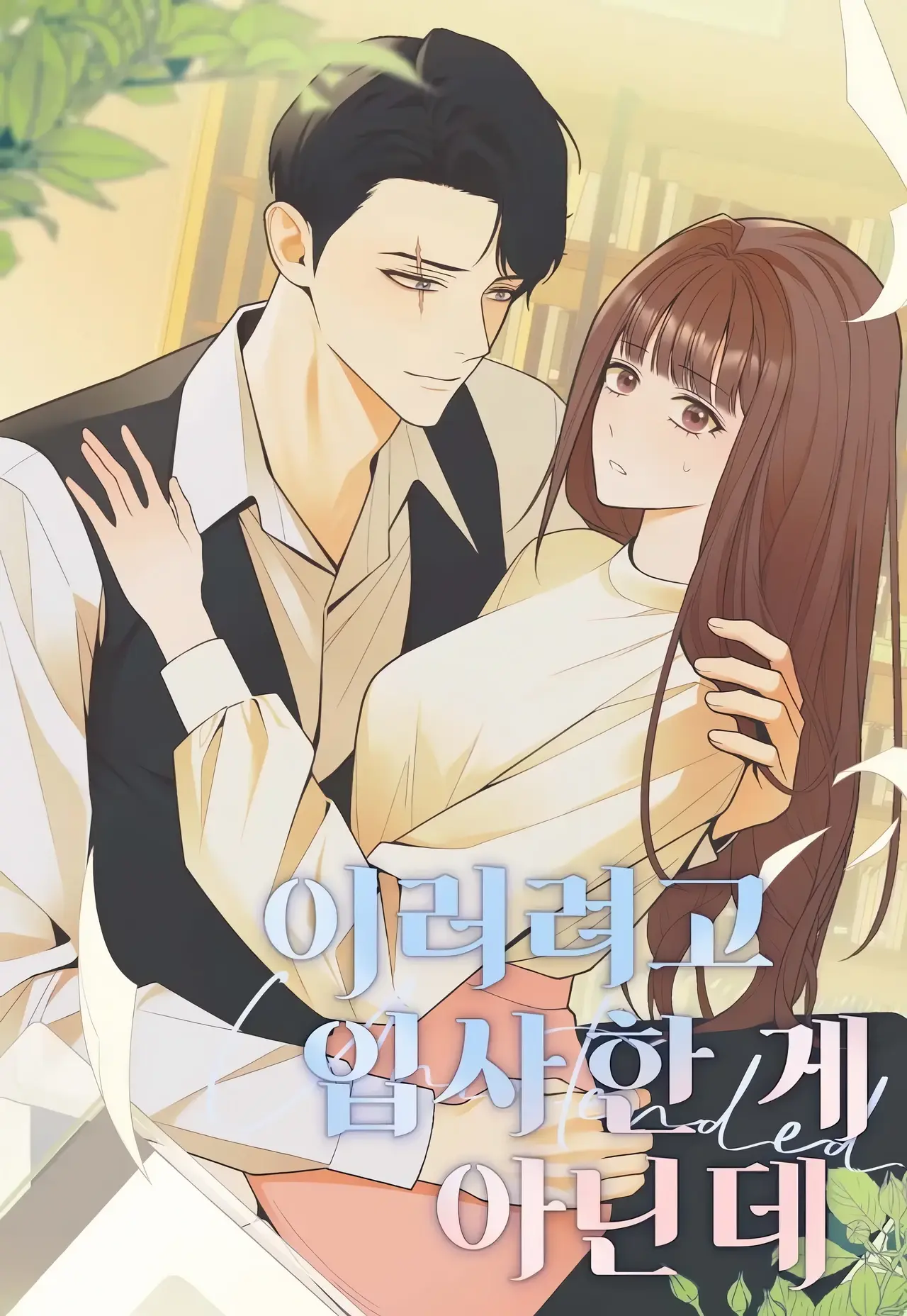 This Isn't Why I Joined the Company Manhwa (Uncensored)