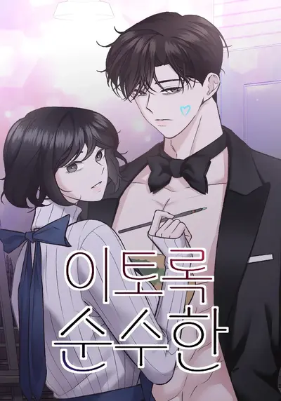 This Pure Manhwa (Uncensored)
