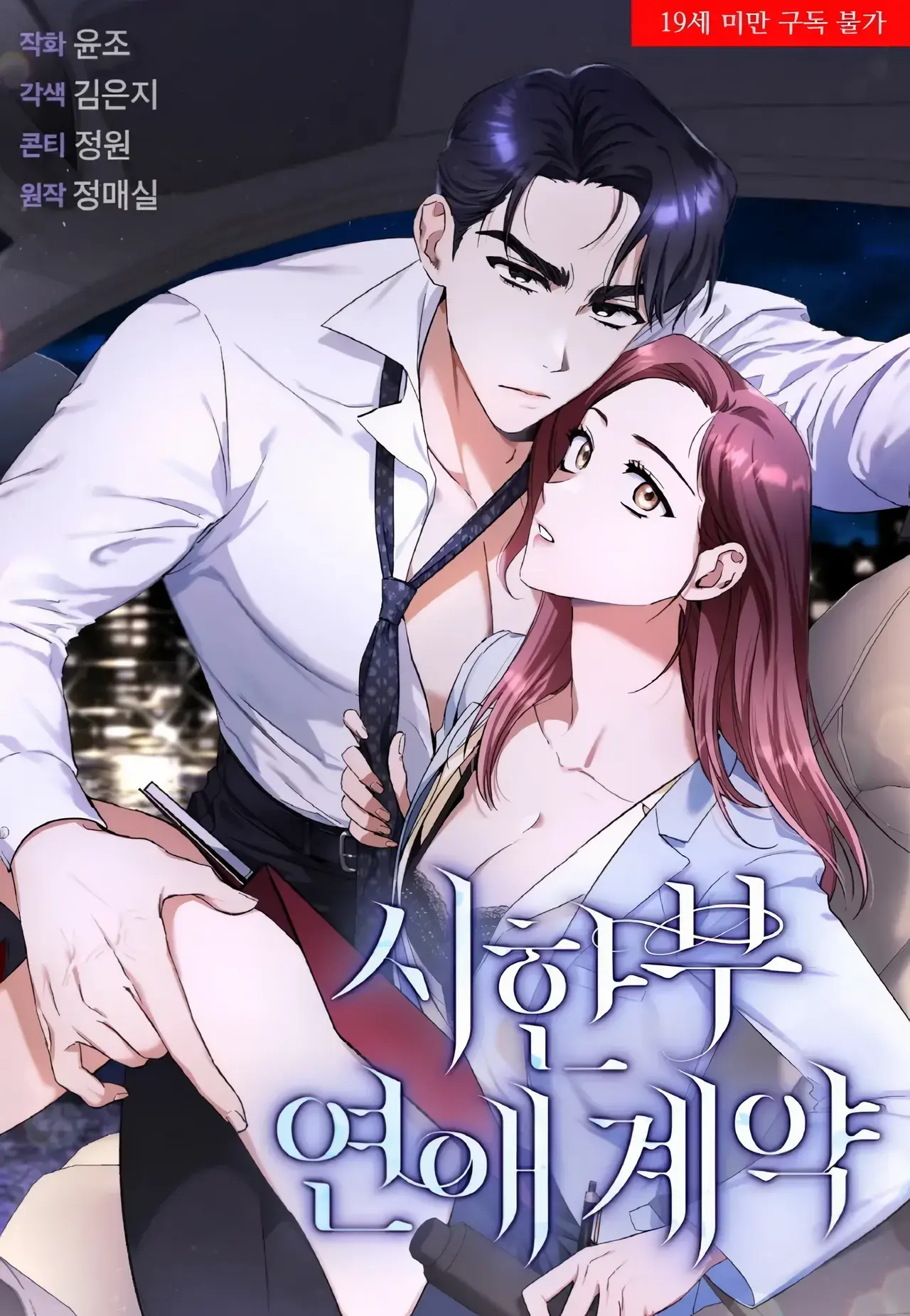 Time-Limited Love Contracts Manhwa (Uncensored)