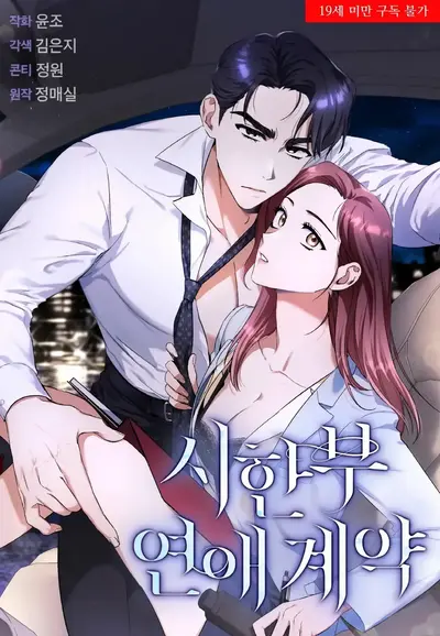 Time-Limited Love Contracts Manhwa (Uncensored)