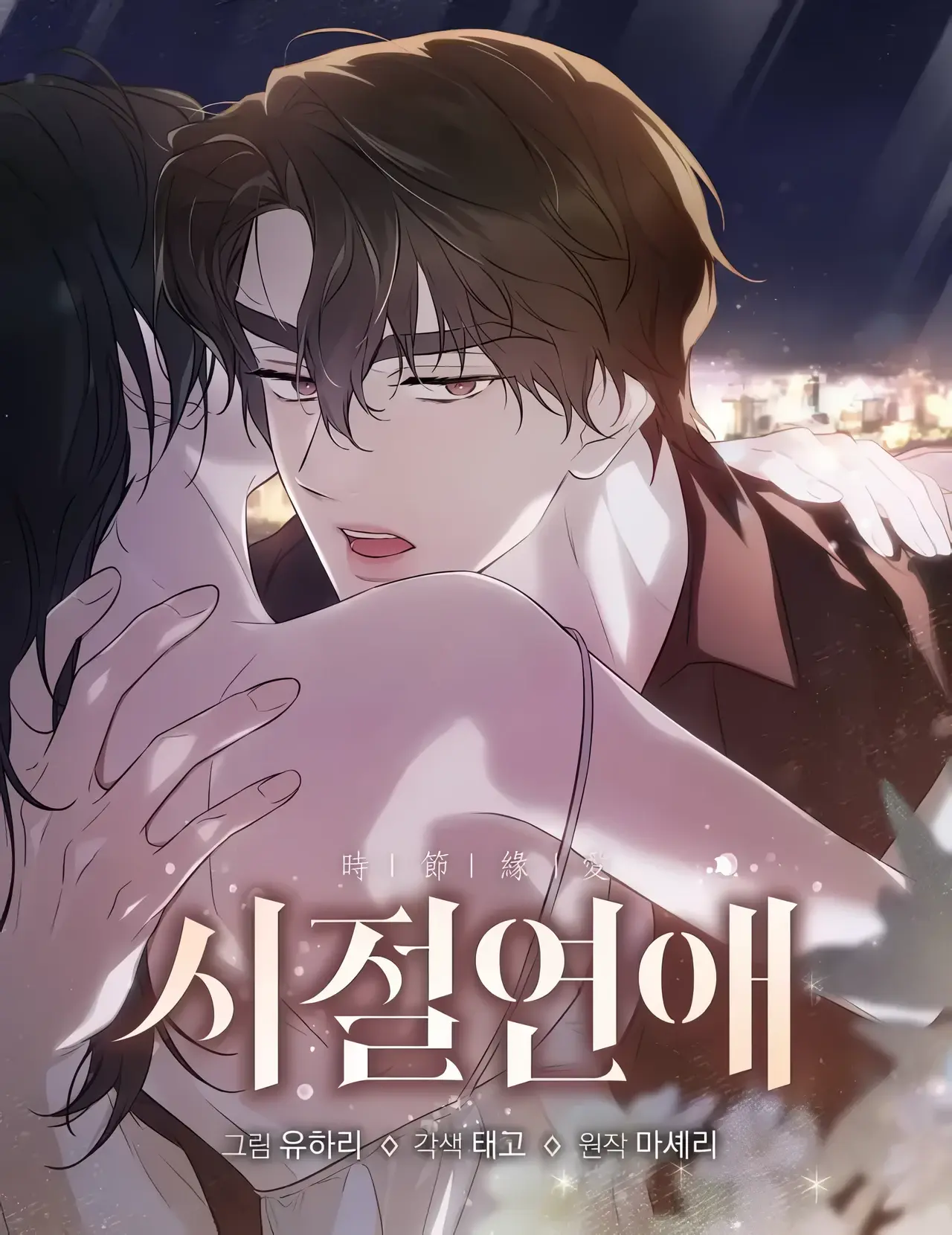 Times of Love Manhwa (Uncensored)