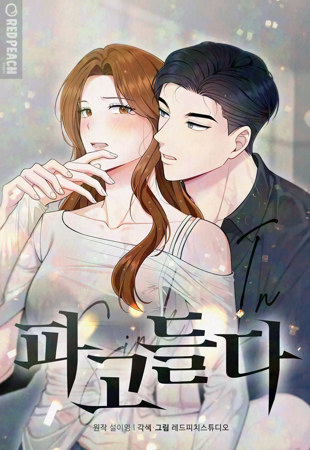 To Dig In Manhwa (Uncensored)