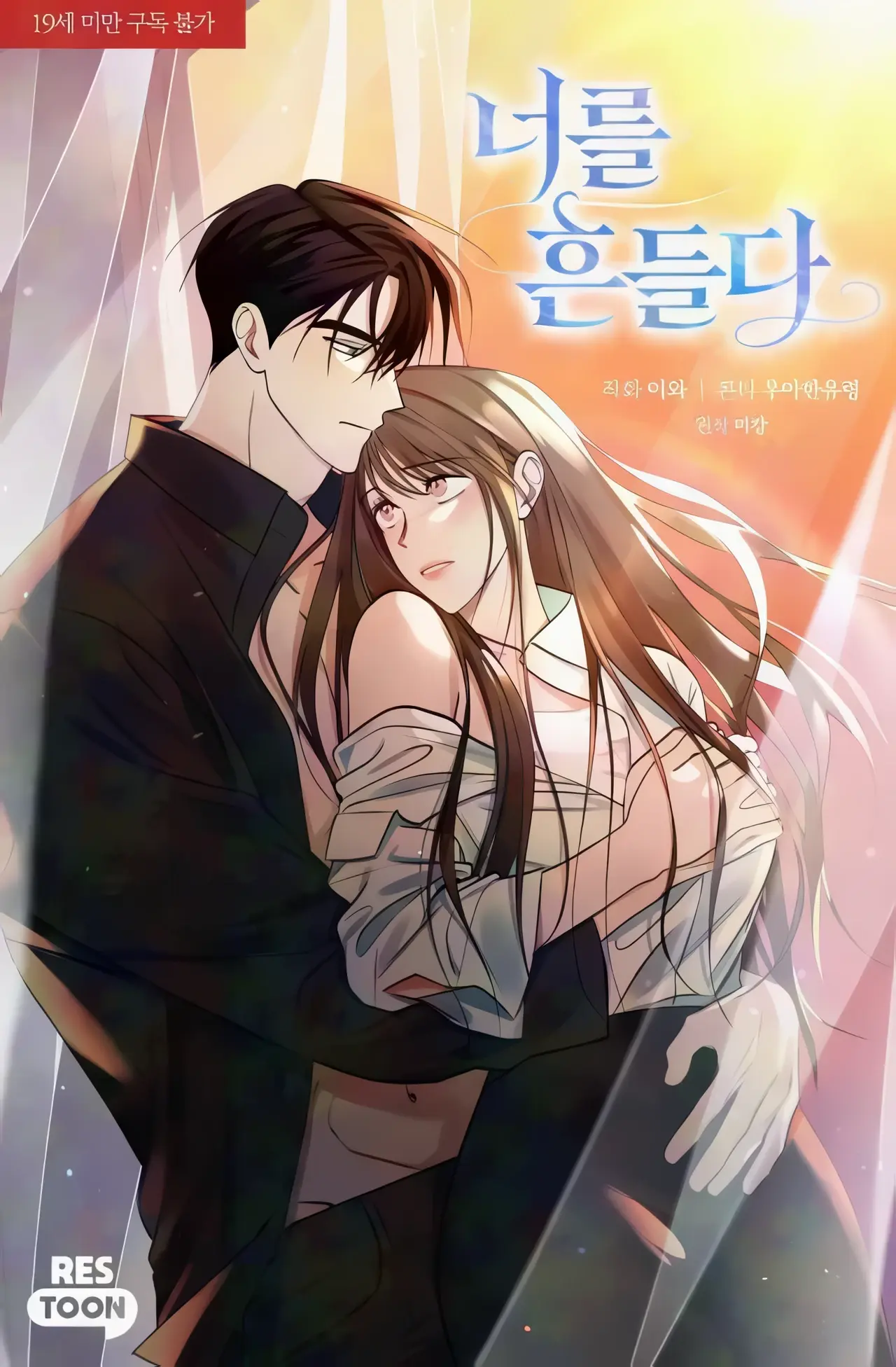 To Shake You Manhwa (Uncensored)