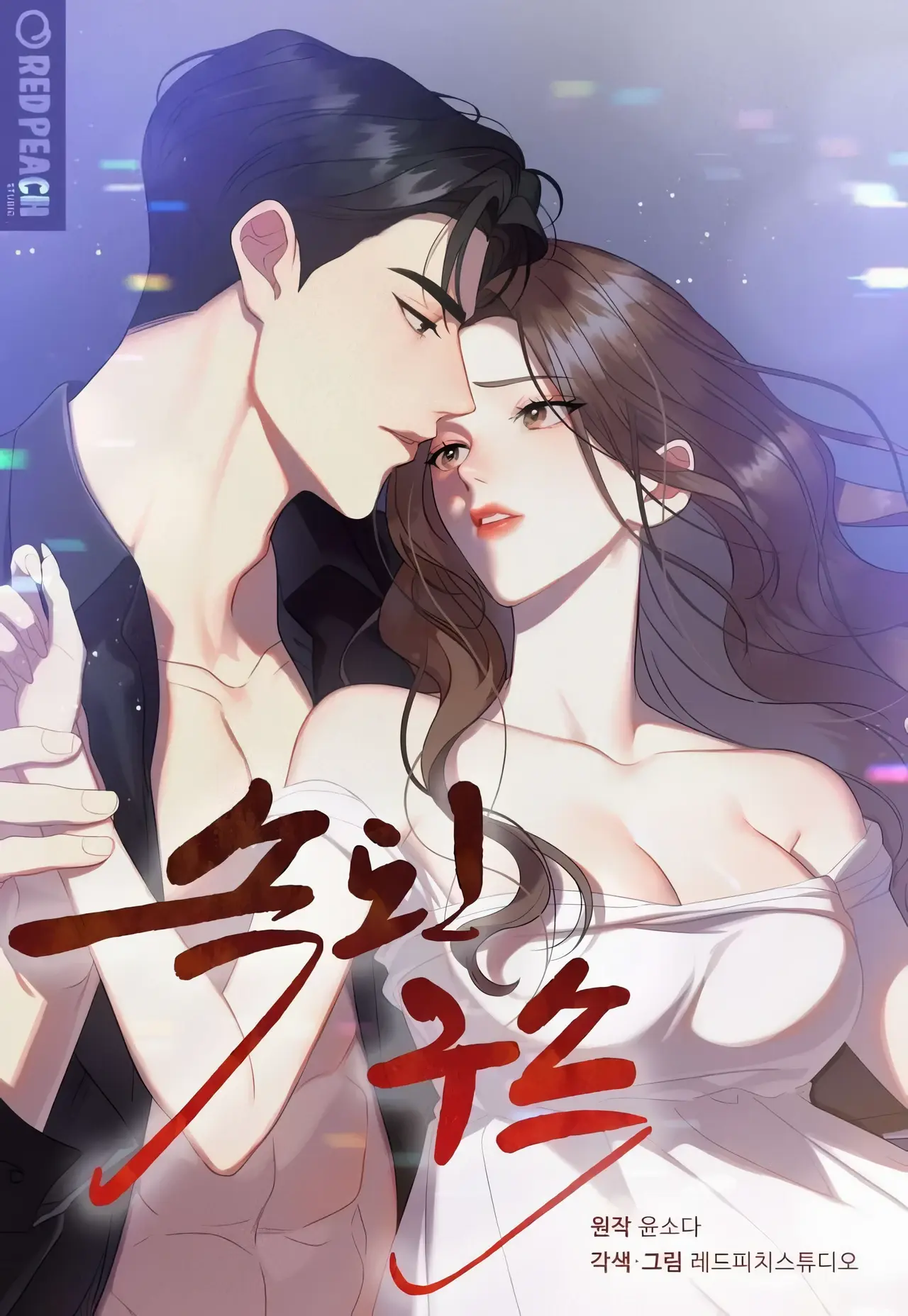 Unholy Binding Manhwa (Uncensored)