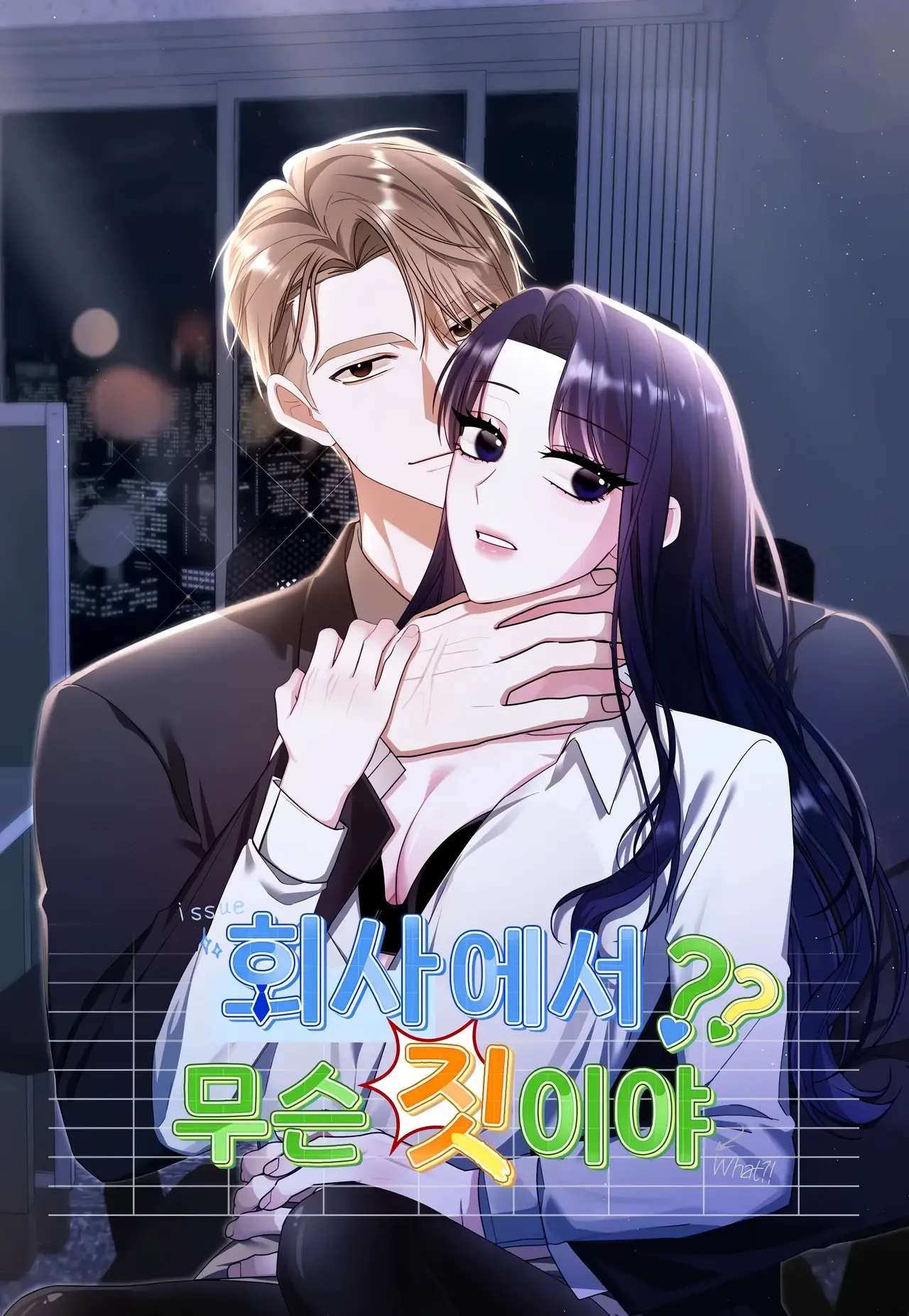 What Are You Doing At Work? Manhwa (Uncensored)