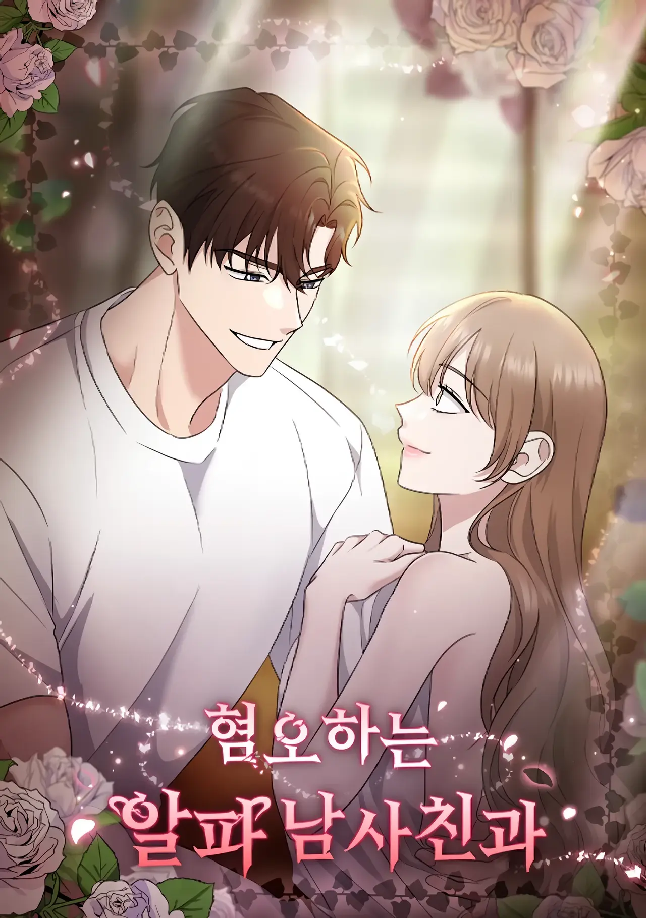 With the Alpha Childhood Friend I Despise Manhwa (Uncensored)