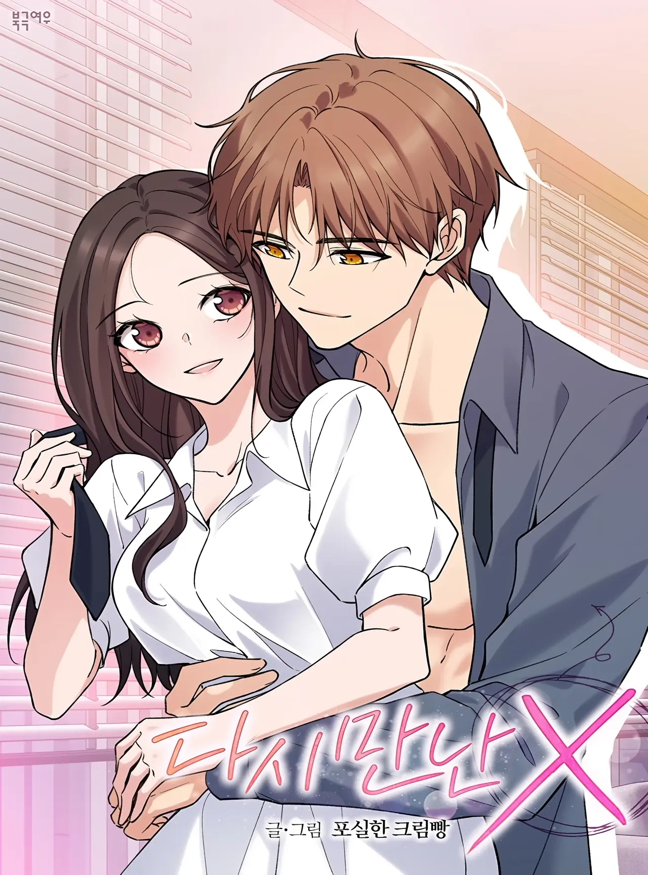 X We Met Again Manhwa (Uncensored)