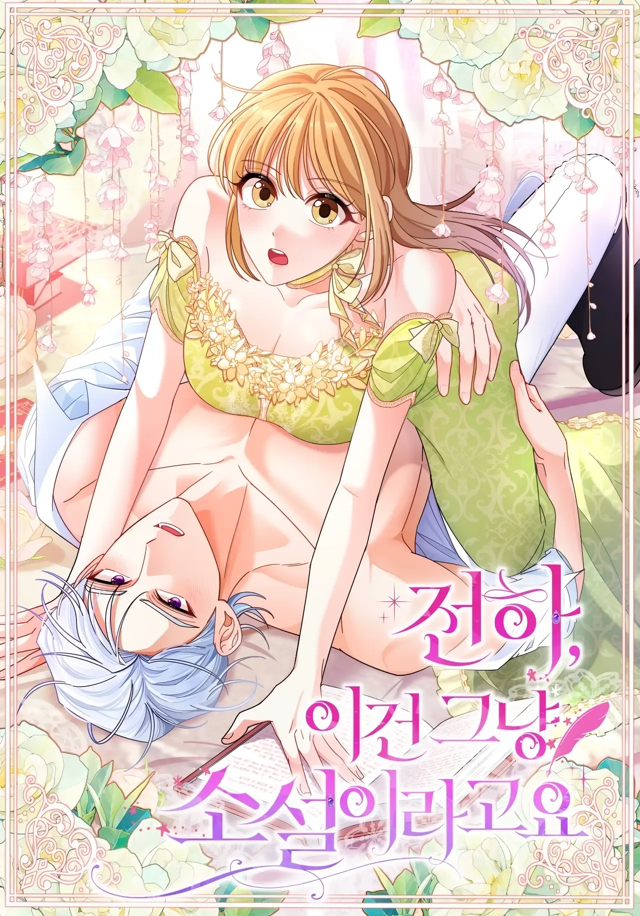 Your Highness, This Is Just a Novel Manhwa (Uncensored)